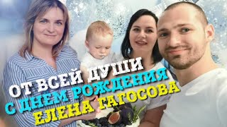 С ДНЕМ РОЖДЕНИЯ ЕЛЕНА ГАГОСОВА | ВРЕДИНА ЛАЙФ
