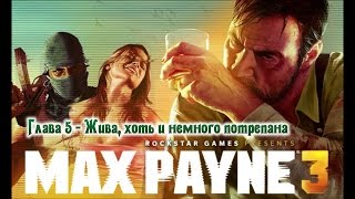Max Payne 3 Глава 5 Жива, хоть и немного потрепана