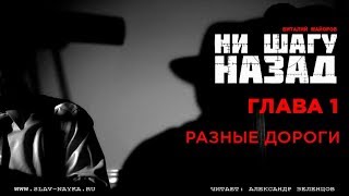 Ни шагу назад | Разные дороги [ глава 1 | аудиокнига ] Виталий Майоров