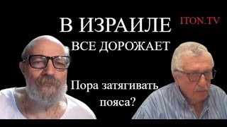 Израильтяне затягивают пояса