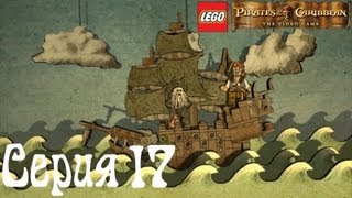 Lego Pirates of the Caribbean Co-op Серия 17 ["Месть Королевы Анны"]