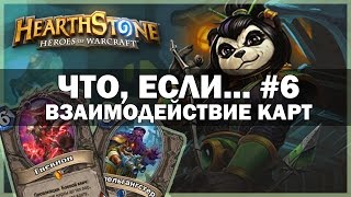 Hearthstone | что, если... #6