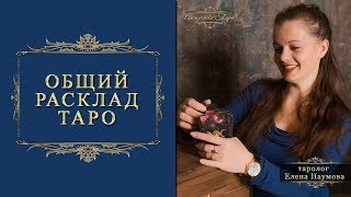 Общий расклад Таро. Какой мужчина ко мне идёт? Таролог Елена Наумова