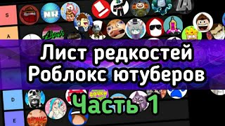 ЛИСТ РЕДКОСТЕЙ РОБЛОКС ЮТУБЕРОВ - Часть 1.