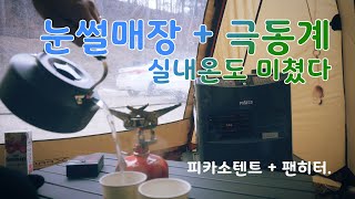 [미니멀캠핑]눈썰매장 + 극동계 캠핑 / 카라반+피카소텐트의 조합/ 터널형텐트