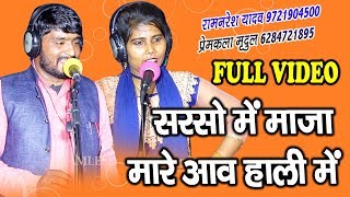 सरसो में माजा मारे आवा होली में # रामनरेश यादव प्रेमकला मृदुल RAMNARESH YADAV PREMKALA HOLI