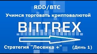 Bittrex - торгуем криптовалютой RDD стратегией "Лесенка +"(День 1)