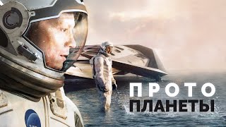 Протопланеты и молодые планетные системы