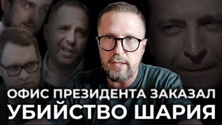 Офис Президента заказал мою ликвидацию