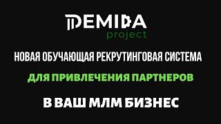 Новая рекрутинговая система DEMIDA