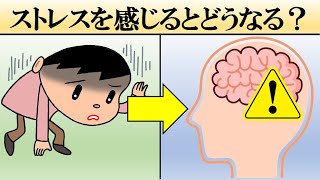 ストレスを感じると体はどうなる？【影響や症状】