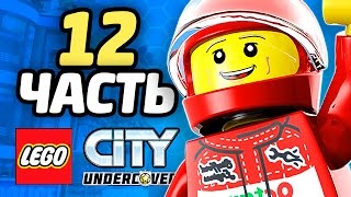 LEGO City Undercover Прохождение - ЧАСТЬ 12 - КИТАЙСКИЙ БЕСПРЕДЕЛ