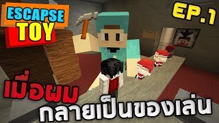 Minecraft Escape Toy #1 - เมื่อผมกลายเป็นของเล่นในโรงงานของเล่น