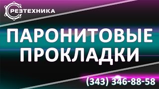 Прокладка Б 20 6,3. Паронитовая прокладка Б 20 6,3