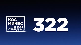 Космическая среда № 322 // Союз-2.1а, Восточный, Луна-25