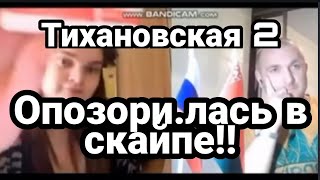 РЖАЧ Тихановская 2 ОПОЗО..РИЛАСЬ !! В СКАЙПЕ!