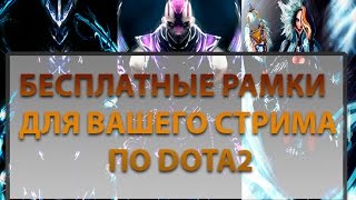Бесплатные рамки для Стрима по Dota 2. (Free Overlay)