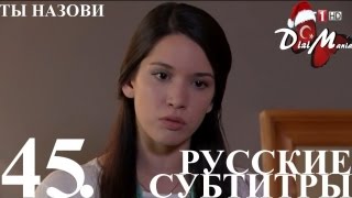 DiziMania/Adini Sen Koy/Ты назови - 45 серия РУССКИЕ СУБТИТРЫ.