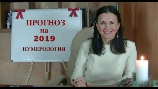 ПРОГНОЗ НА 2019 ГОД - Самый лучший год по нумерологии!