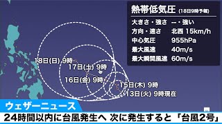 24時間以内に台風発生へ 次に発生すると「台風2号」【熱帯低気圧情報】