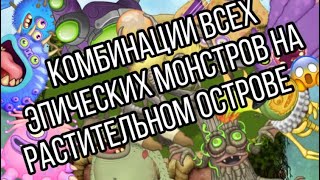КАК ВЫВЕСТИ ВСЕХ ЭПИЧЕСКИХ МОНСТРОВ?! КОМБИНАЦИИ ВСЕХ ЭПИКОВ(ГАЙД ПО ВЫВЕДЕНИЮ)