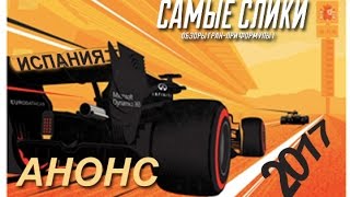 Формула 1 Анонс Гран при Испании 2017 Spanish GP 2017 Preview