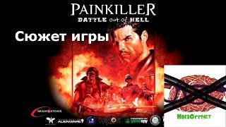 Сюжет игры Painkiller - Battle out of Hell