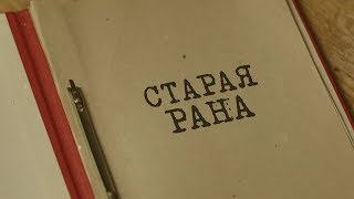 Старая рана | Вещдок. Особый случай