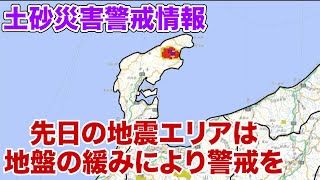 石川県に土砂災害警戒情報発表　先日の地震での地盤の緩みによる土砂災害に警戒を (2022.7.4)
