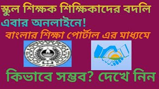 Teachers transfer process going to be very easy with Banglar shiksha portal