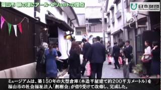 美術館に変身した築１５０年の蔵　広島県福山市でオープン