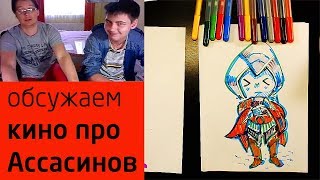 Кредо Ассасинов кино рисуем и обсуждаем
