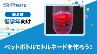 実験レシピ　ペットボトルでトルネードを作ろう！