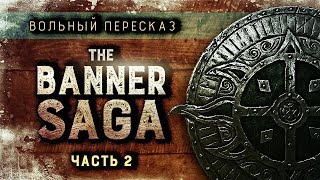 Вольный пересказ: The Banner Saga | Часть 2