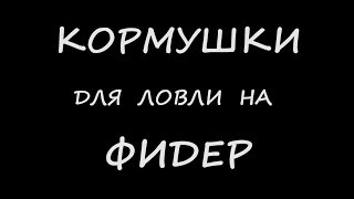 Фидерные Кормушки
