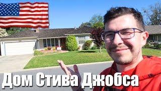 США - Дом Стива Джобса + Golden Gate