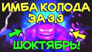 ИМБА КОЛОДА С ЭЛЕКСИРНЫМ ГОЛЕМОМ ЗА 3.3 ЭЛЕКСИРА! НОВОЕ ОБНОВЛЕНИЕ ШОКТЯБРЬ В CLASH ROYALE