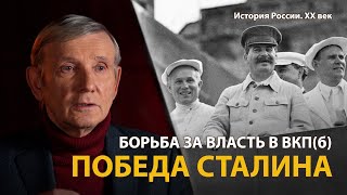 История России. ХХ век. Лекция 14. Преемники Ленина. партийная борьба 1920-х гг. 
