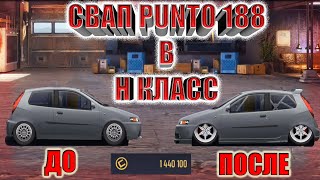 Drag racing: уличные гонки | СВАП PONTO 188 В Н КЛАСС | ОКА ВЕРСИЯ 2.0 | ЗАЛИЛ В НЕЕ БОЛЬШЕ 1 МЛН !