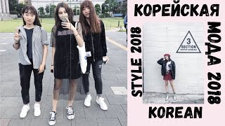 21. КОРЕЙСКАЯ МОДА 2018 | ЗИМНИЕ ТРЕНДЫ В КОРЕЕ | что носят зимой?