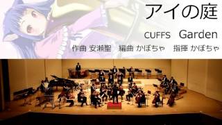 アイの庭 (オータムリーフ管弦楽団)