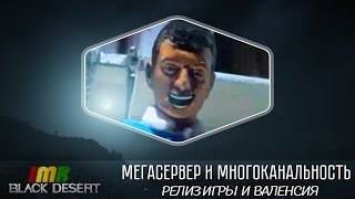 Black Desert - Объединение в МЕГАСЕРВЕР. Релиз игры, Валенсия и Черная Пустыня!