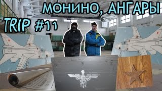 TRIP #11 АНГАРЫ МОНИНО СТАЛК