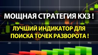 Форекс индикатор из стратегии KX4! ЛУЧШИЙ ИНДИКАТОР для поиска разворотов! Не перерисовывается!