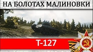 T-127 Как играть на танке, видео гайд, обзор танка Т-127