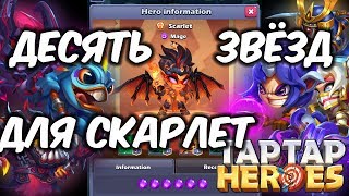 Прокачиваем Скарлет до 10 звёзд