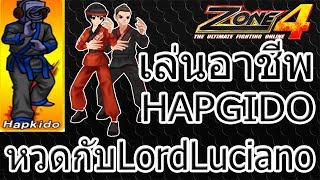 Zone4 No Limit เล่นอาชีพ Hapgido หวดกับ LordLuciano !!!