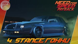 Need For Speed: Payback (2017) - STANCE ГОНКИ! / Прохождение 4