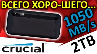 Всего хоро-шего... Внешний SSD Crucial X8 2TB (CT2000X8SSD9) обзор