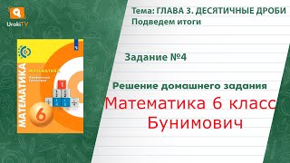 Задание №4 Подведем итоги. Глава 3 - ГДЗ по математике 6 класс (Бунимович)